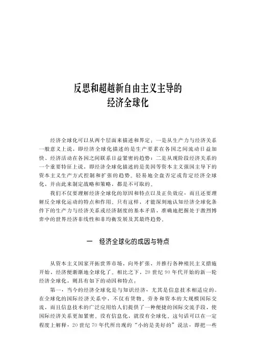 反思和超越新自由主义主导的经济全球化
