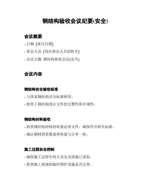 钢结构验收会议纪要(安全)