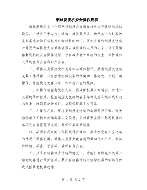 钢丝复绕机安全操作规程