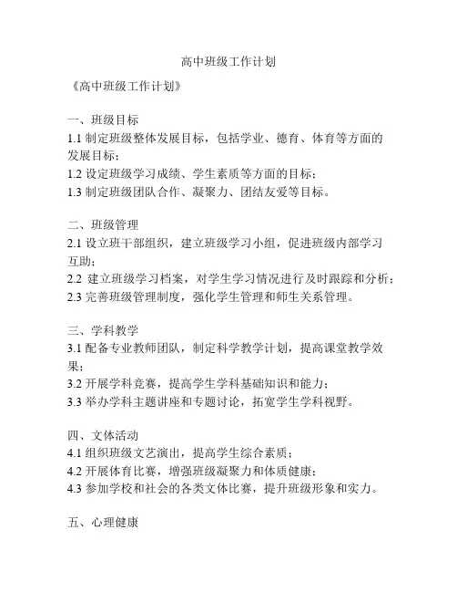 高中班级工作计划