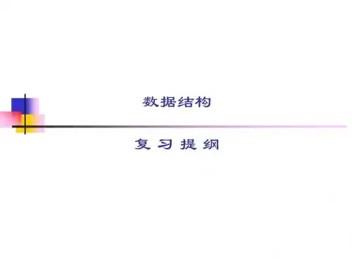 复习提纲 数据结构