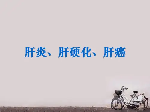肝炎、肝硬化、肝癌科普讲座  ppt课件