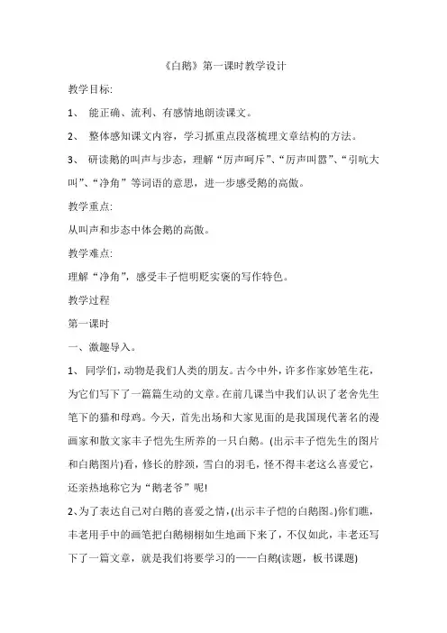 部编版语文四年级下册15《白鹅》第一课时(教案)部编版语文四年级下册 