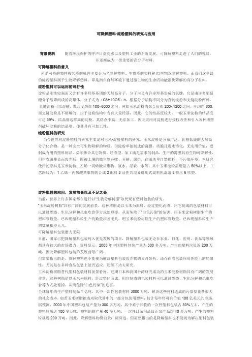 可降解塑料-淀粉塑料的研究与应用