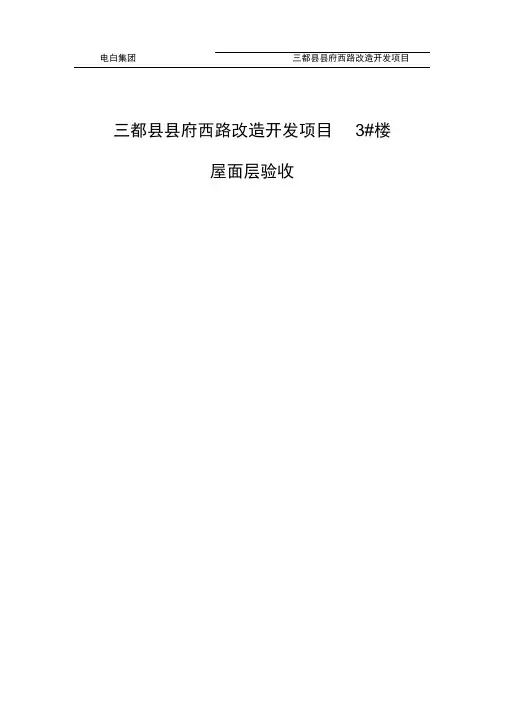 3#楼屋面钢筋验收自评报告
