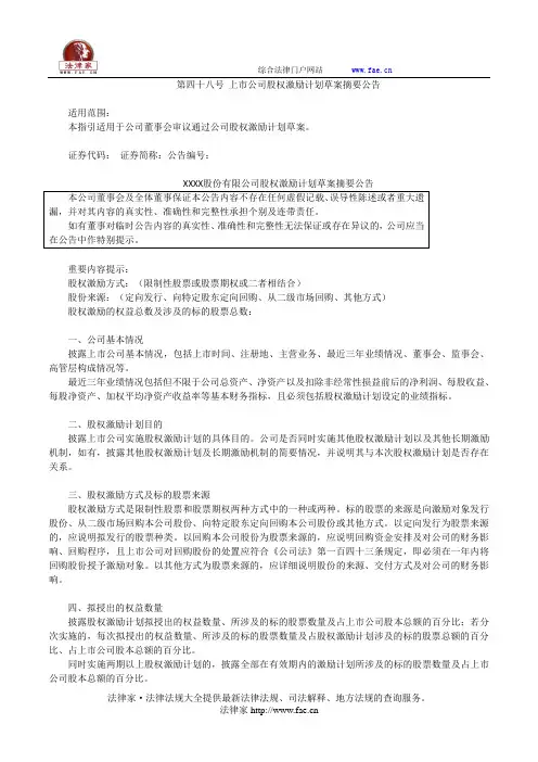 第四十八号 上市公司股权激励计划草案摘要公告——(企业运营,公告书)