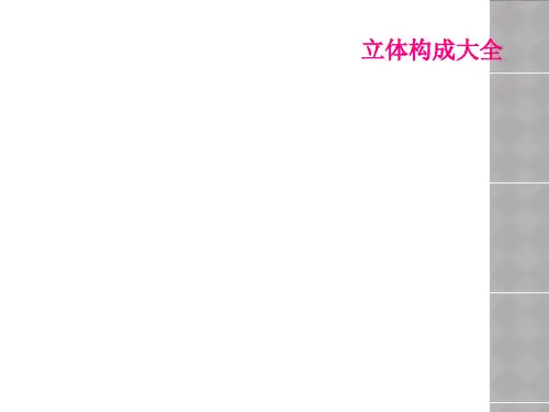 立体构成大全