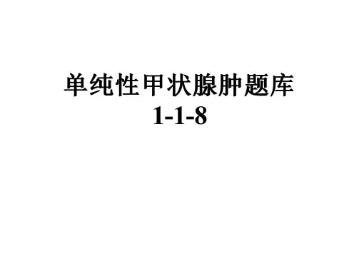 单纯性甲状腺肿题库1-1-8