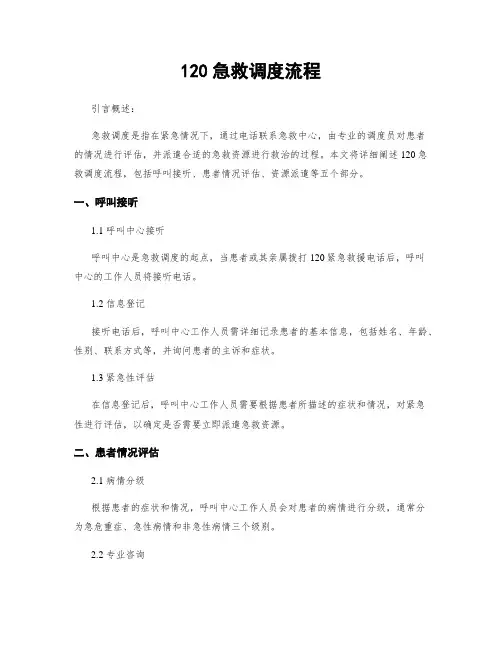 120急救调度流程
