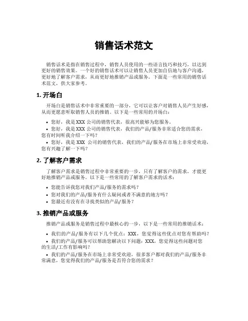 销售话术范文