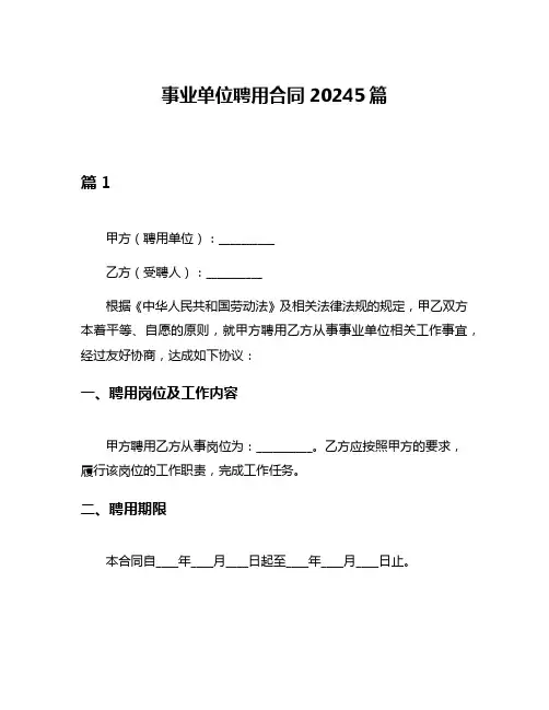 事业单位聘用合同20245篇