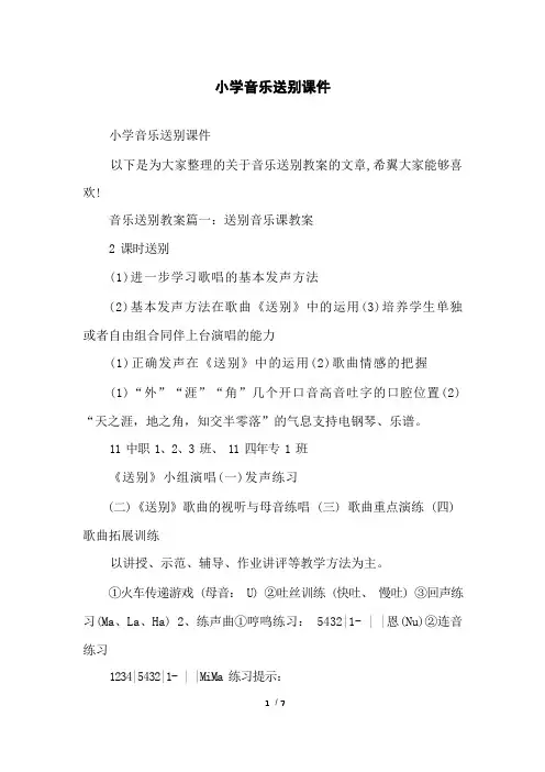 小学音乐送别课件