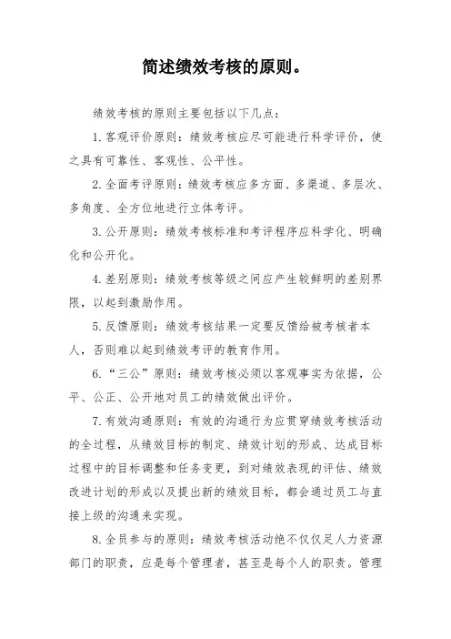 简述绩效考核的原则。