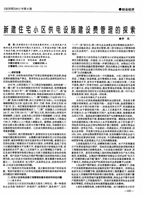 新建住宅小区供电设施建设费管理的探索