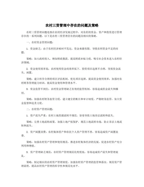 农村三资管理中存在的问题及策略