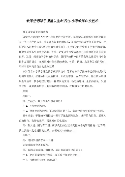 教学感想赋予课堂以生命活力-小学教学启发艺术