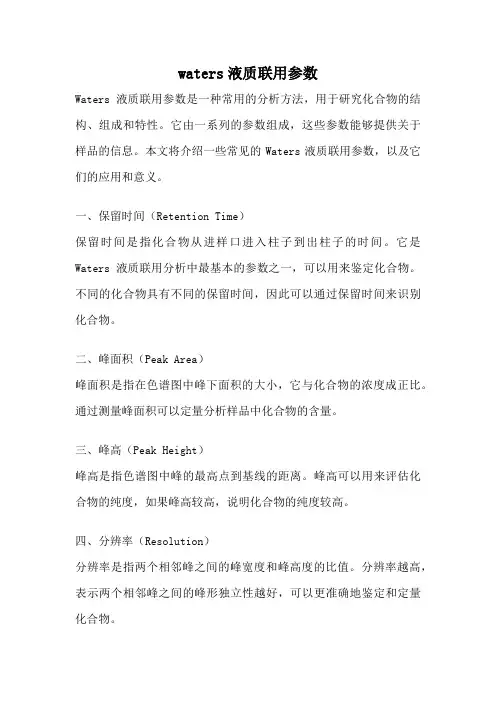 waters液质联用参数