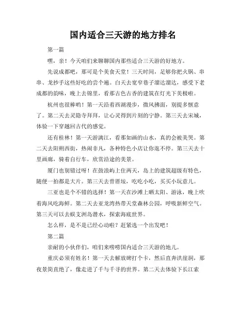 国内适合三天游的地方排名