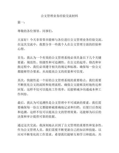 公文管理业务经验交流材料