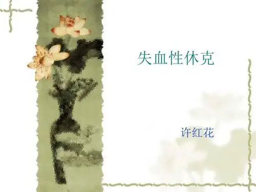 失血性休克PPT课件
