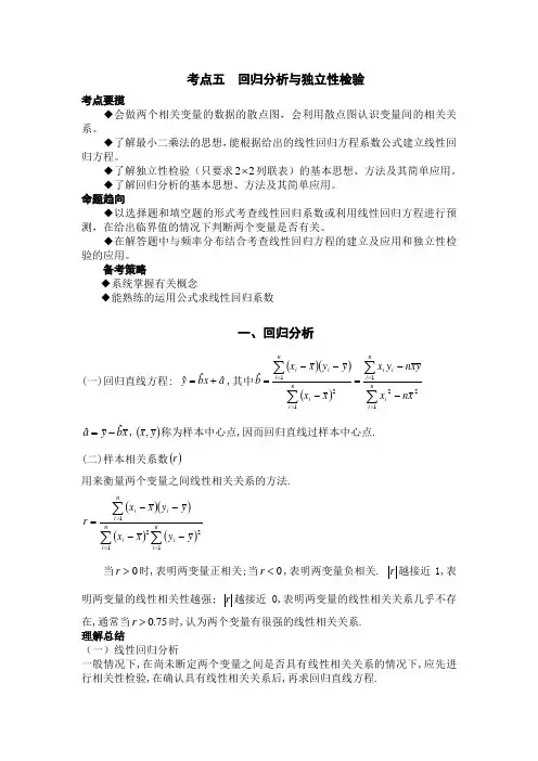 考点5,回归分析与独立性检验