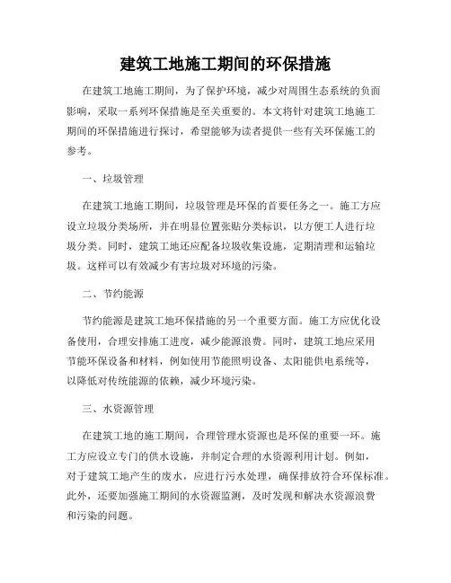 建筑工地施工期间的环保措施