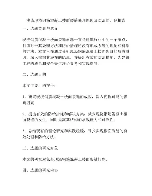 浅谈现浇钢筋混凝土楼面裂缝处理原因及防治的开题报告