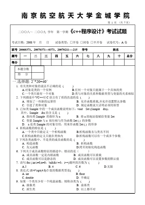 《C++面向对象程序设计》试卷08-09-1(原A卷)