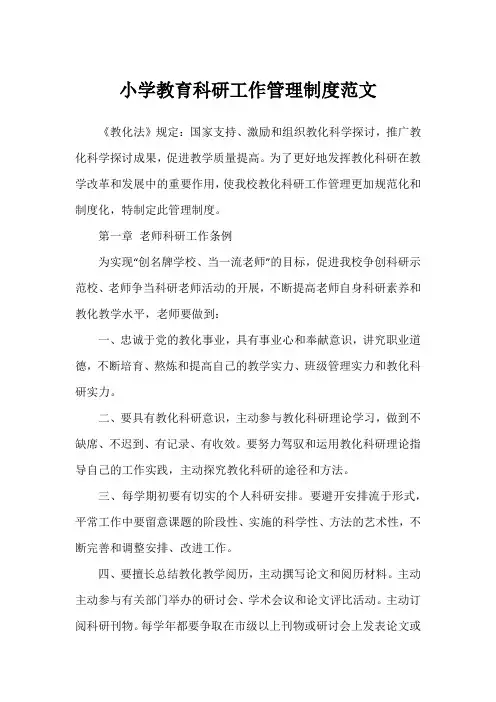 小学教育科研工作管理制度