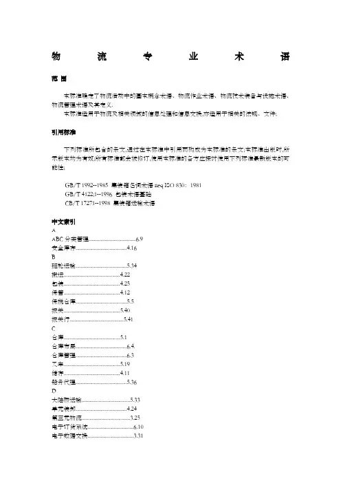 物流专业术语