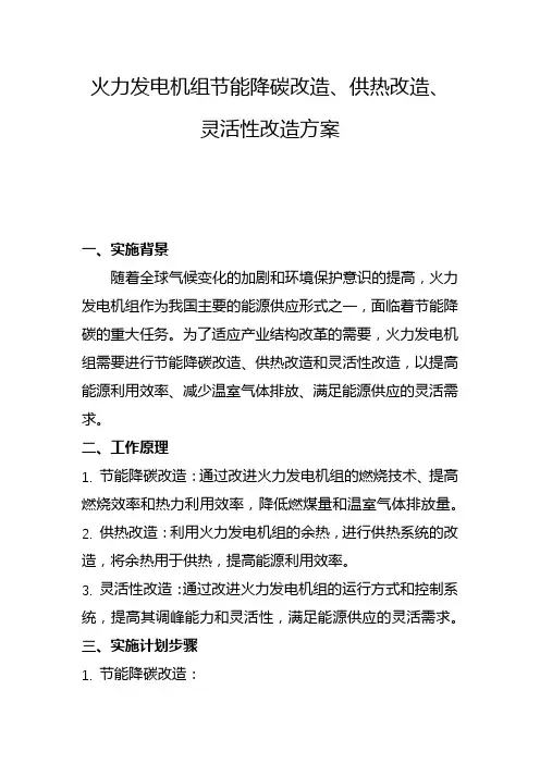 火力发电机组节能降碳改造、供热改造、灵活性改造方案(一)