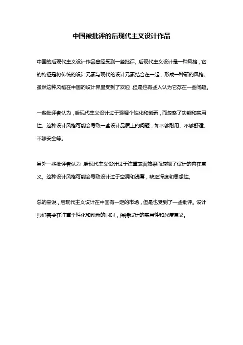 中国被批评的后现代主义设计作品