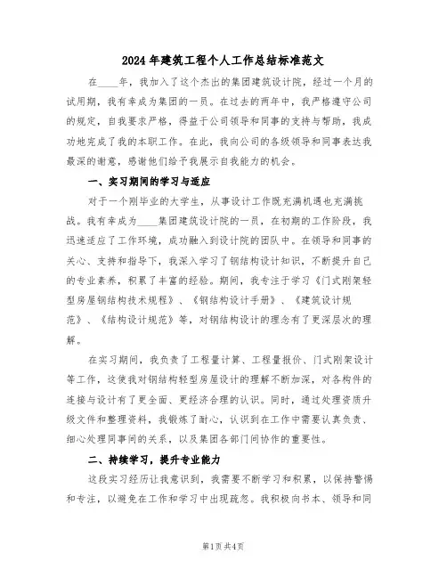 2024年建筑工程个人工作总结标准范文（二篇）
