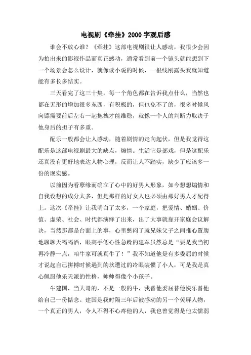 电视剧《牵挂》2000字观后感