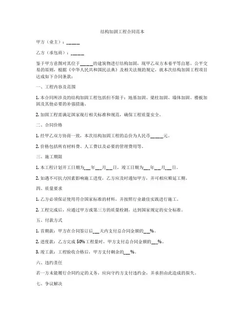结构加固工程合同范本