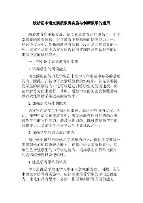 浅析初中语文素质教育实施与创新教学的运用