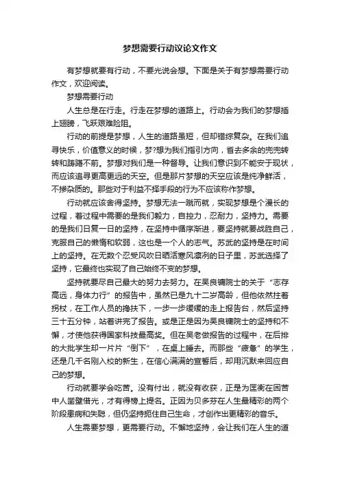 梦想需要行动议论文作文
