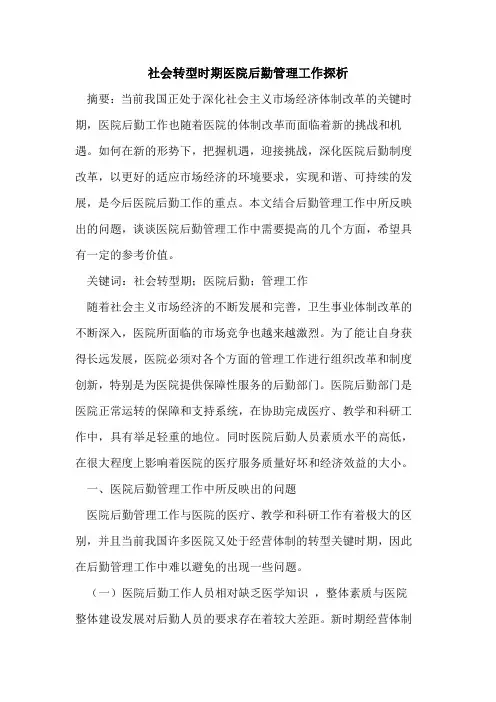 社会转型时期医院后勤管理工作