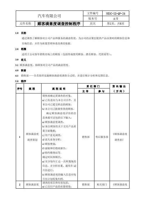 顾客满意度调查控制程序含流程图