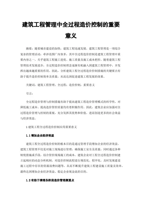 建筑工程管理中全过程造价控制的重要意义