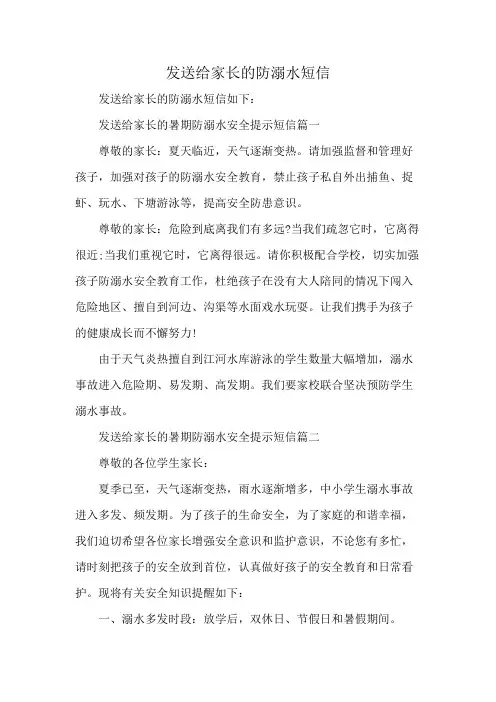 发送给家长的防溺水短信