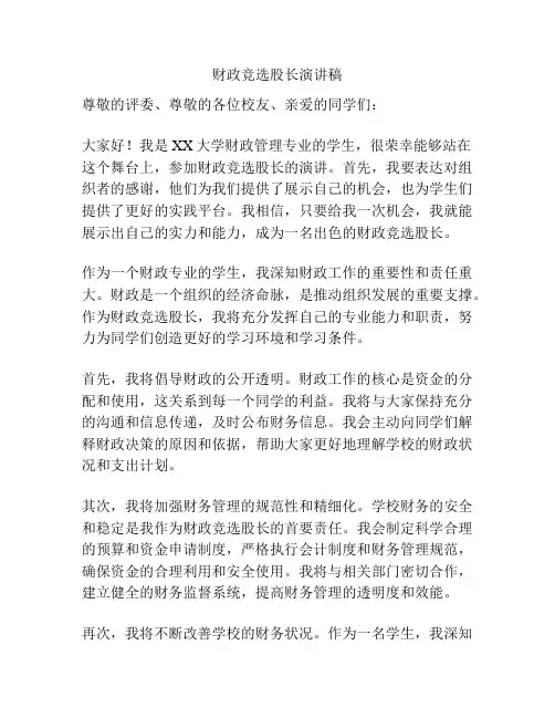财政竞选股长演讲稿