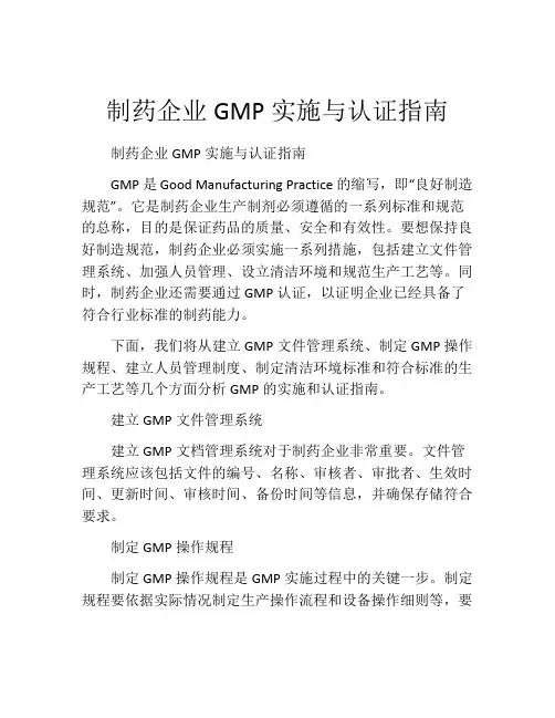 制药企业GMP实施与认证指南