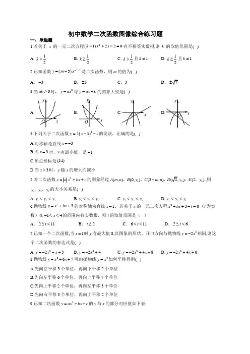 初中数学二次函数图像综合练习题(附答案)