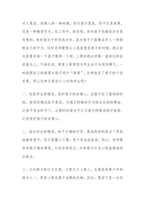 用宽容之心对待学生