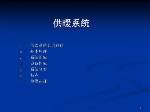 供热PPT课件