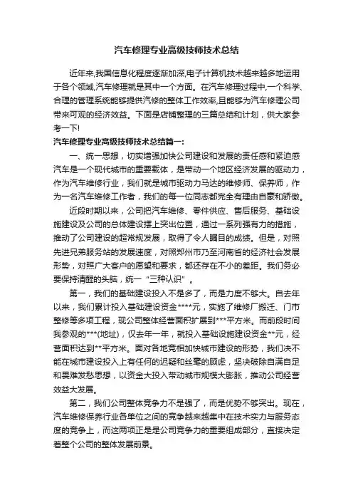 汽车修理专业高级技师技术总结