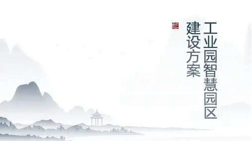 工业园智慧园区建设方案