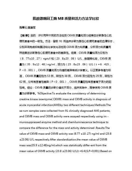 肌酸激酶同工酶MB质量和活力方法学比较