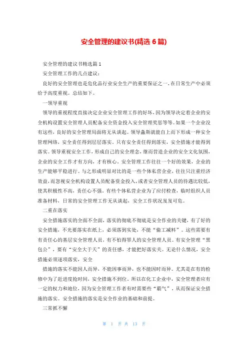 安全管理的建议书(精选6篇)